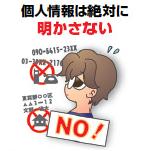 「個人情報は絶対に明かさない」の画像