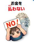 「お金を払わない」の画像