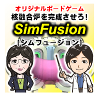 核融合炉を完成させろ! SimFusion