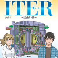 ITER計画紹介マンガ
