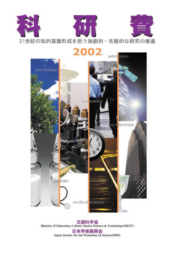 科学研究費補助金パンフレット（２００２年度版）