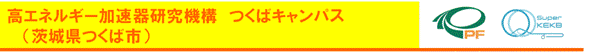 高エネルギー加速器研究機構（茨城県つくば市）