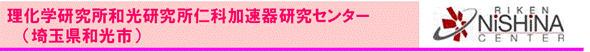 理化学研究所和光研究所仁科加速器研究センター（埼玉県和光市）