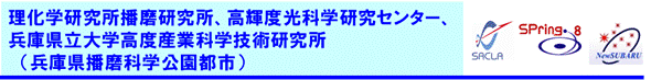 理化学研究所播磨研究所、高輝度光科学研究センター、兵庫県立大学高度産業科学研究所（兵庫県播磨科学公園都市）