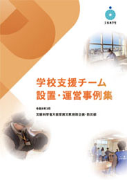 学校支援チーム設置・運営事例集
