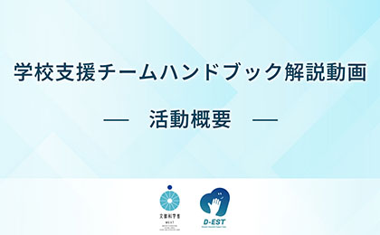 学校支援チームハンドブック解説動画