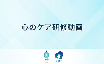 心のケア研修動画