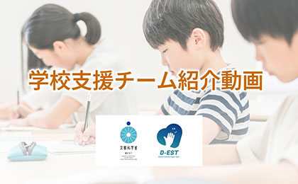 学校支援チーム紹介動画