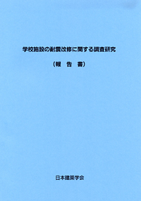 学校施設の耐震改修に関する調査研究（報告書）