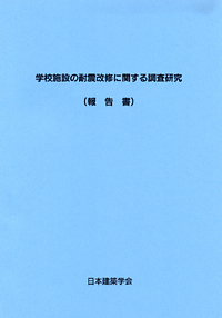 学校施設の耐震改修に関する調査研究（報告書）