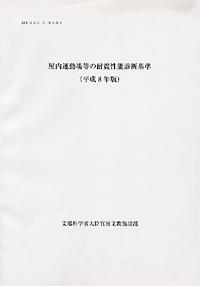 屋内運動場等の耐震性能診断基準（平成８年版）