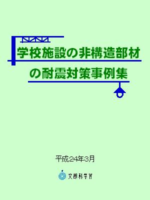 学校施設の非構造部材の耐震対策事例集