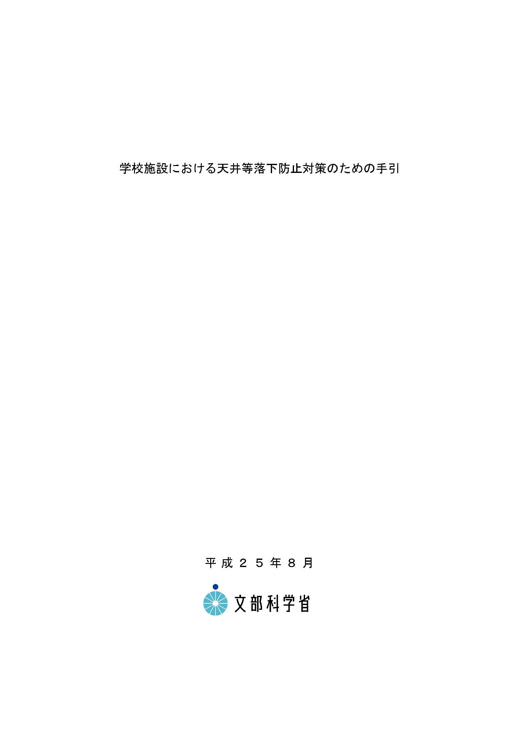 学校施設における天井等落下防止対策のための手引