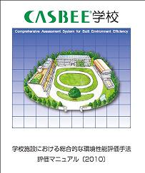 CASBEE学校－学校施設における総合的な環境性能評価手法－