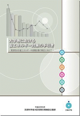 大学等における省エネルギー対策の手引き－実効性ある省エネルギー中長期計画の策定に向けて－