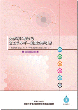 大学等における省エネルギー対策の手引き