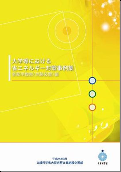 大学等における省エネルギー対策事例集業務用機器（実験装置）編表紙