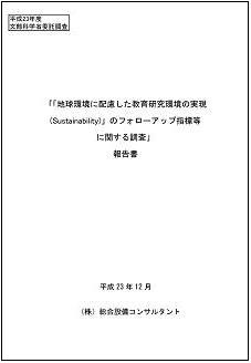 平成23年度文部科学省委託調査「「地球環境に配慮した教育研究環境の実現（Sustainability）」のフォローアップ指標等に関する調査」報告書