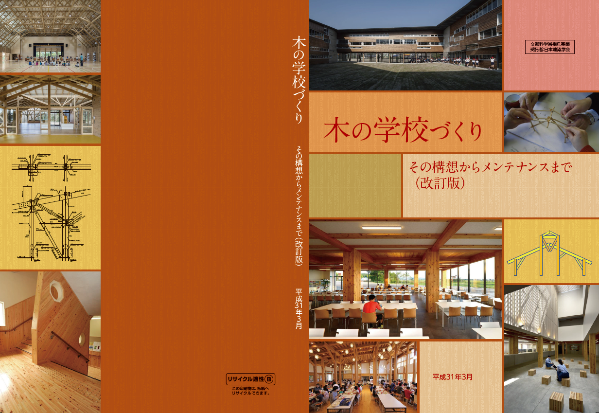 木の学校づくり―その構想からメンテナンスまで―（改訂版）　表紙