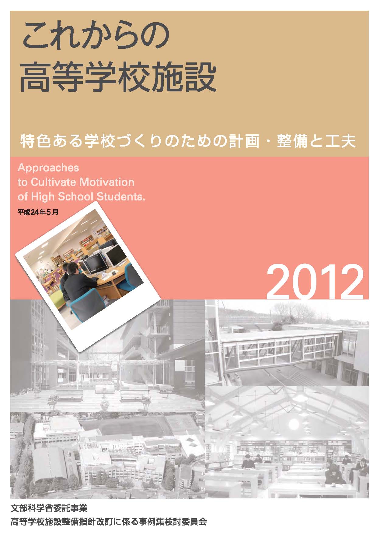 アイディア集「これからの高等学校施設～特色ある学校づくりのための計画・整備と工夫」