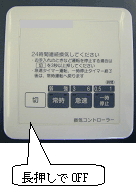 長押しでOFFとなるスイッチ