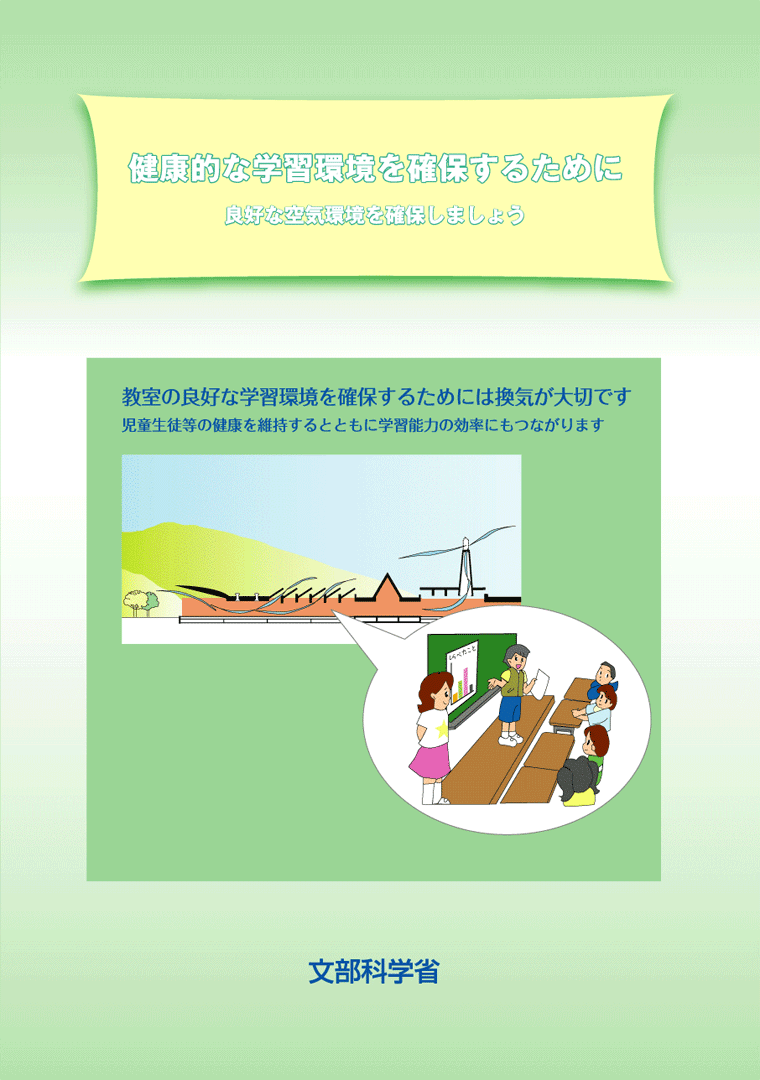 健康的な学習環境を確保するために　良好な空気環境を確保しましょう　表紙