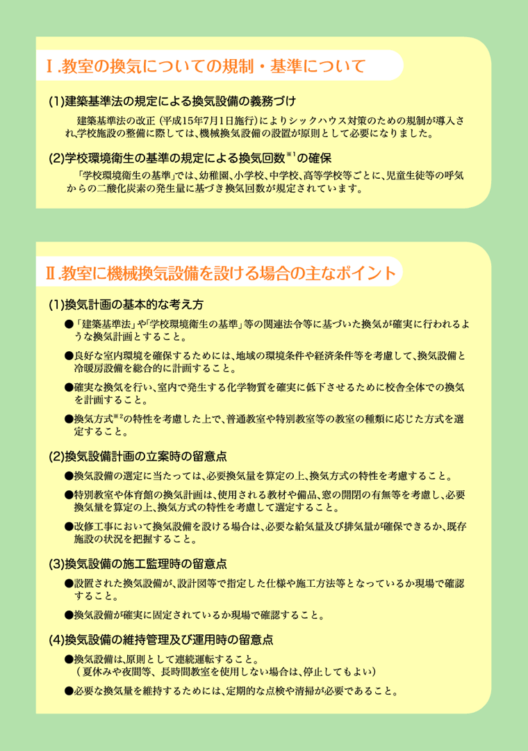 1．教室の換気についての規制・基準について　2．教室に機械換気設備を設ける場合の主なポイント