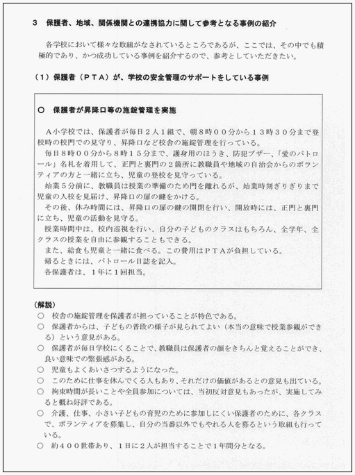 横浜市教育委員会「学校の防犯マニュアル」より