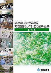 第2次国立大学等施設緊急整備5か年計画の成果・効果事例集