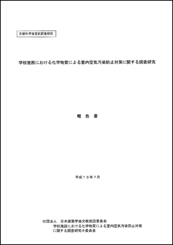 学校施設における化学物質による室内空気汚染防止対策に関する調査研究報告書