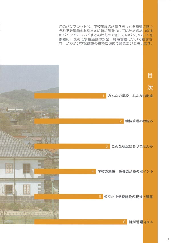 安全で快適な学校施設を維持するために（目次）