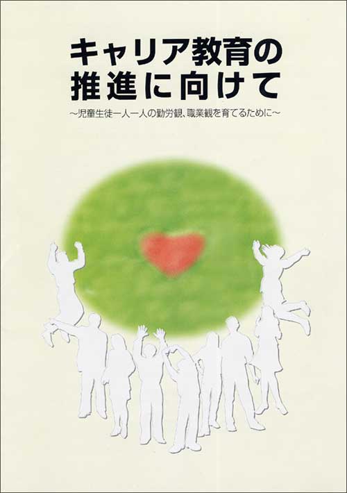 キャリア教育の推進に向けて〜児童生徒一人一人の勤労観、職業観を育てるために〜