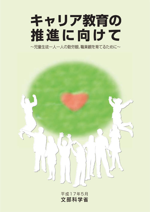 キャリア教育の推進に向けて〜児童生徒一人一人の勤労観、職業観を育てるために〜