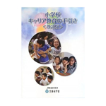 小学校キャリア教育の手引き（2010年1月）