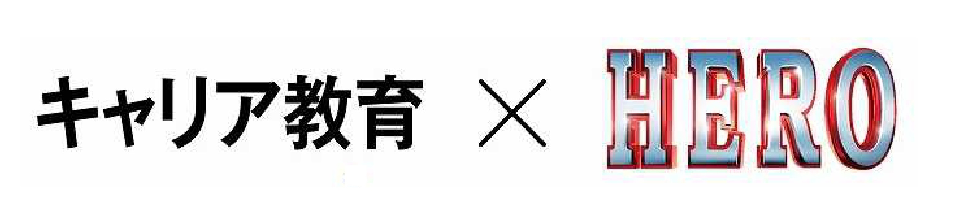 キャリア教育×HERO特設サイトへリンク