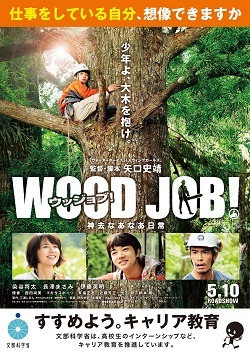 キャリア教育と映画 wood job ウッジョブ 神去なあなあ日常 とのタイアップ 文部科学省