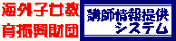 講師情報提供システム