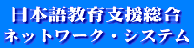 日本語教育支援総合ネットワーク・システム