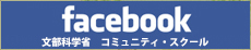 文部科学省 コミュニティ・スクール Facebook