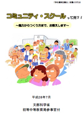 コミュニティ・スクール（学校運営協議会制度）