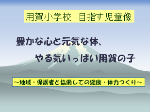 学校運営委員会での実践資料　その2　1