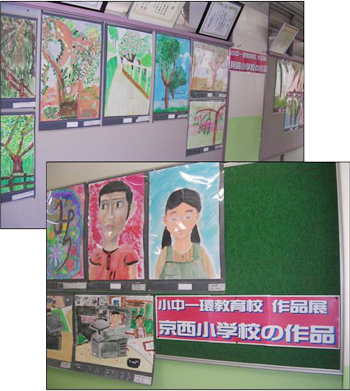 小中一環教育校　作品展　京西小学校の作品