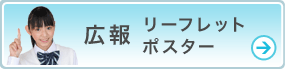 広報リーフレット／広報ポスター