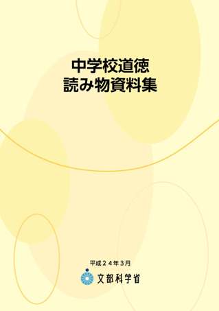 中学校道徳　読み物資料集　表紙