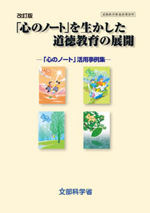 改訂版 心のノート を生かした道徳教育の展開 文部科学省
