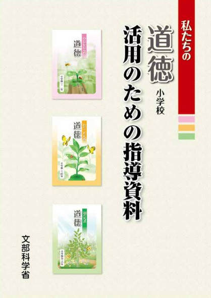 「私たちの道徳」活用のための指導資料（小学校）表紙画像