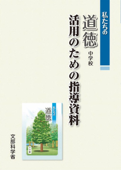 「私たちの道徳」活用のための指導資料（中学校）表紙画像　