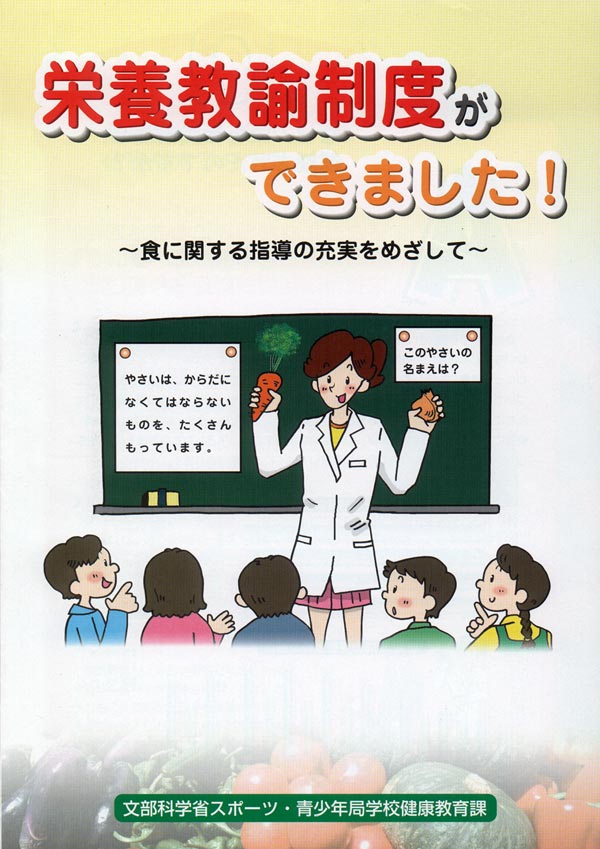 栄養教諭制度ができました！１ページ