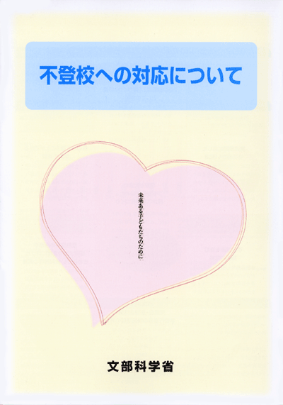 不登校への対応について