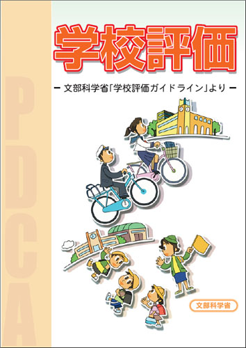 学校評価‐文部科学省「学校評価外ドライン」より‐